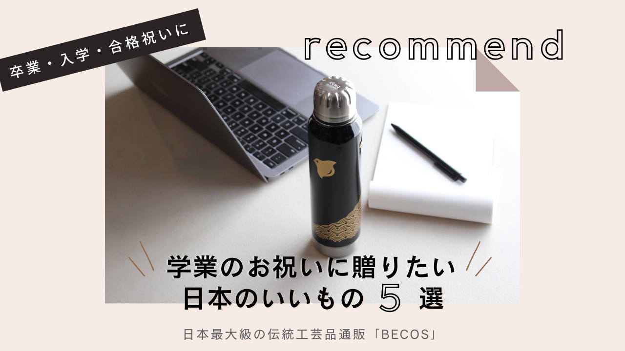 卒業・入学や合格祝いのプレゼントに！学業のお祝いに贈りたい日本のいいもの