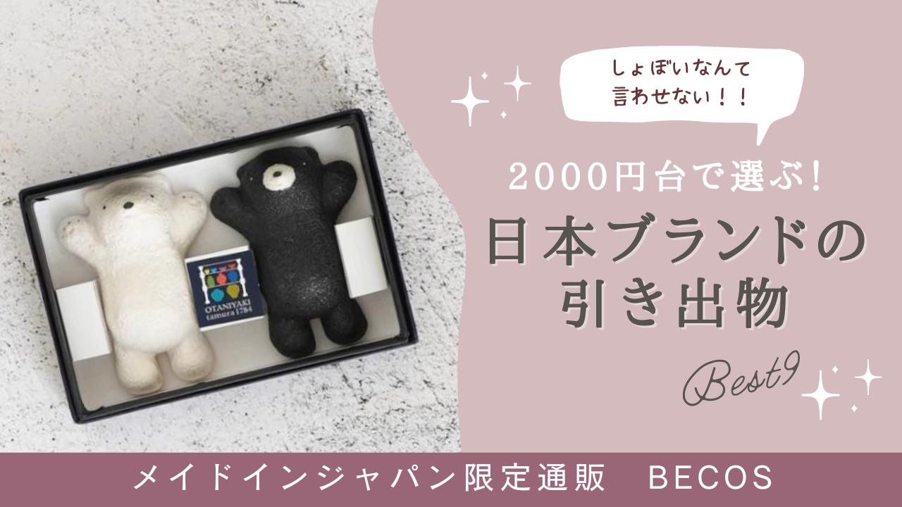 2000円台で贈る引き出物おすすめ9選