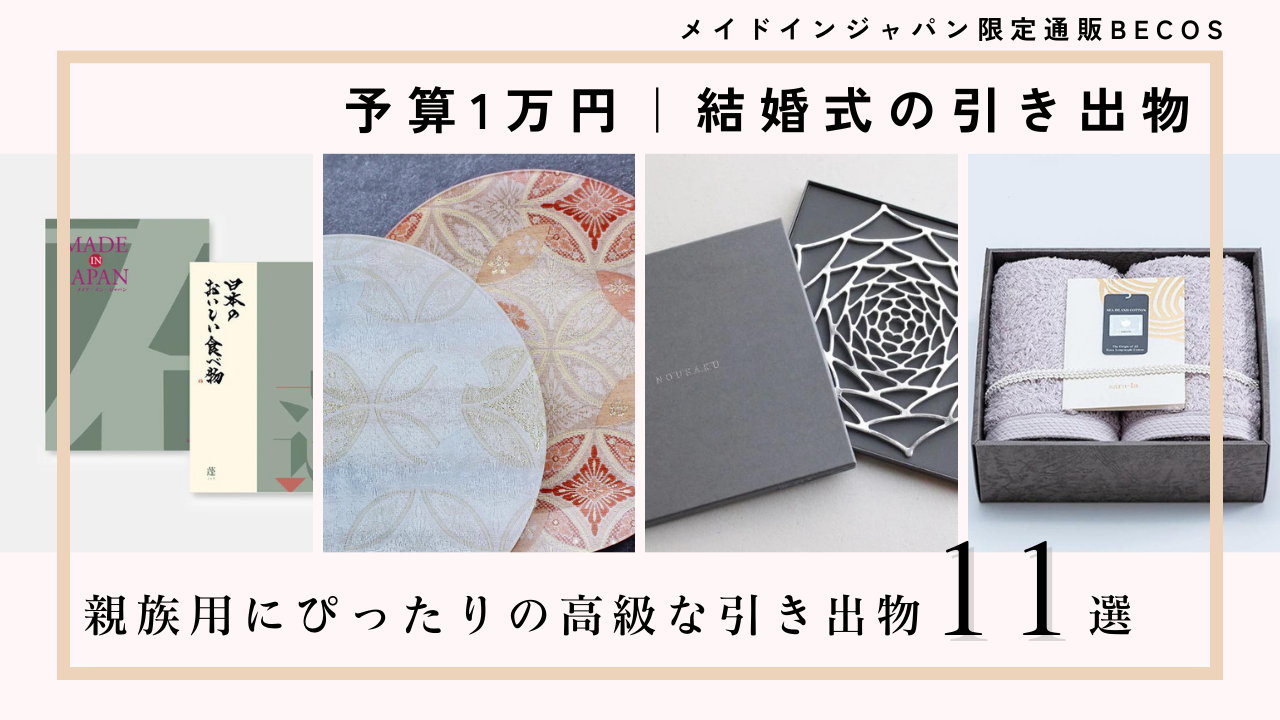 1万円で選ぶ結婚式の引き出物おすすめ11選！親族用にぴったりの高級ギフト