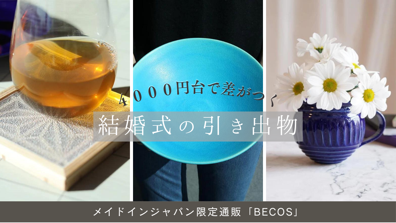 4000円で贈る結婚式の引き出物9選