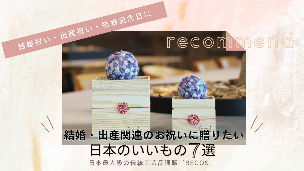 結婚・出産のお祝いに"美しい日本の手仕事"を贈ろう！結婚祝い・出産祝い・結婚記念日の贈り物に