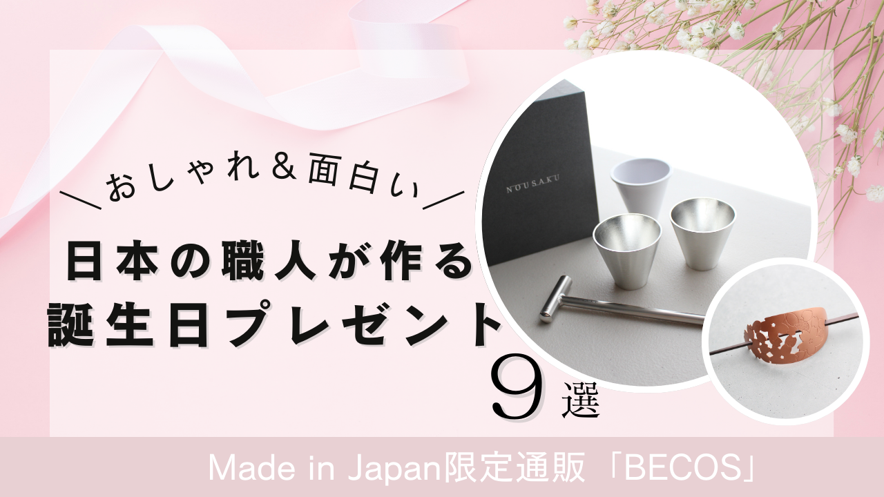 日本の職人が作るおしゃれで面白い誕生日プレゼントおすすめ9選