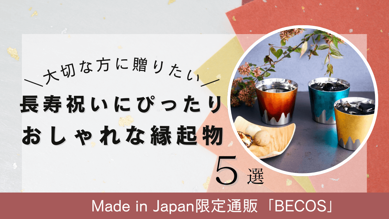 長寿祝いにぴったり！おしゃれな縁起物おすすめ5選｜大切な方に想いが伝わる贈り物