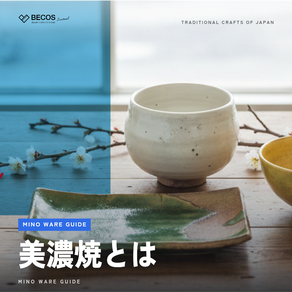美濃焼とは？特徴・種類・歴史から選び方まで完全ガイド